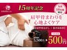 【15周年記念★先着10名】肩甲骨はがし×巻き肩改善コース 5500円→500円