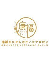 康福&nbsp;ル ル