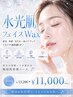 【平日限定クーポン】水光フェイスWAXコース/通常13,200→￥11,000
