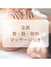 《お疲れの方》隆鼻+背中/首/肩こり改善マッサージ+小顔矯正60分20900→18700