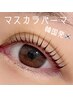 ノーメイクでもお目元パッチリ×まつげ濃くクッキリ♪マスカラパーマ(上)