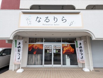 なるりら 太田店/外観