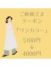 「ご新規さまクーポン」ワンカラー ☆5100→4000円☆