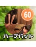 ＼夏のエアコン冷え対策／ハーブパット付もみほぐし60分5100円→5000円