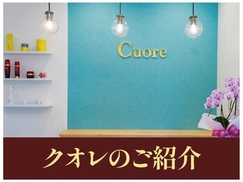 クオレ(CUORE)/クオレのご紹介!