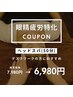発酵ドライヘッドスパ(施術50分+眼精疲労ケア！)6,980円