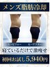 【メンズ本気痩せ】360度どこから見てもスッキリボディに！脂肪冷却50分¥5940