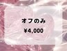 オフのみ ¥4,000