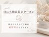 当日予約限定【新宿LEDエクステ120本】 ¥6500→¥5980 ※当日予約以外通常料金