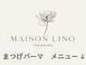 ↓ここから下は【まつげパーマ】メニュー