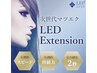 オプション：LEDエクステに変更＋¥2,200
