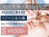 【毛穴洗浄+美肌パック★Tゾーン&小鼻】黒ずみ/詰まり改善 11,000円→9,000円