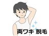 【男性★NO2人気!コラーゲン脱毛★ワキ】ワキ脱毛で体臭激減!¥5500→¥3000