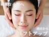 【綺麗な小顔ライン】 リフトアップヘッドスパマッサージ 60分　8500円