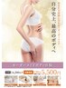 【全身痩身】老廃物排出促進★大幅痩せ・デトックスコース¥13200→¥5500