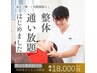 会員限定★【通い放題プラン】　整体×矯正　50分→オプション★+2000円