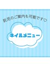 ネイルメニューのご案内☆