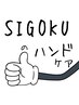 新規限定【スタッフ後村担当】ＳＩＧＯＫＵのハンドケアコース45分