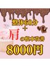 2月限定!根本改善整体90分【肩こり特化】¥12000→