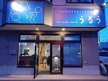 うるう/店舗外観