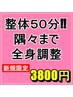 【慢性的な疲労にお悩みの方】症状の分析+全身整体　50分/¥3800