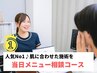 人気NO.1★【何を選べばいいか分からない方へ】当日施術ご相談コース