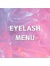 ↓まつげパーマ/ラッシュリフトMENU↓※こちらは予約できません