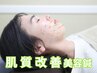 【美肌に特化した美容鍼】肌質改善/ニキビ予防/肌艶アップ ◆45分