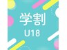 【学割U18レディース】学割がお得！全身脱毛(VIO顔付)360度美肌¥18400→¥9200