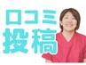 【アケミ改善整体】口コミ投稿ご協力お願いします●次回¥1770offプレゼント