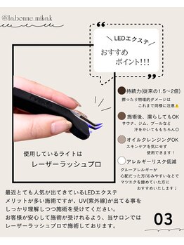 ラボンヌ(La Bonne)/LEDエクステ