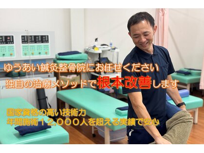 ゆうあい鍼灸整骨院の写真