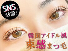 【憧れの韓国アイドル風】束感まつげパーマ