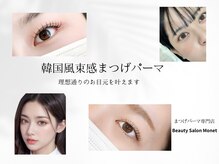 ビューティサロン モネ(Monet)