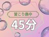 【再来限定】首まわり集中＋ヘッド45分※遅刻厳禁