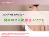 【期間限定|モニター】背中ハミ肉撃退インディバ90分|姿勢改善・肩甲骨ケア