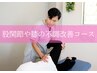 【初回限定】 股関節や膝の不調改善コース