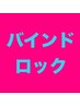 ［バインドロック］モチ重視ボリューム 盛りまつげ｜バインドロック【100束】