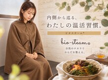 ココ(COCO)の雰囲気（野草と発酵エキスの成分をスチームセラピー/ビオスチーム！）