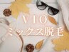 【9月限定☆秋のツル肌キャンペーン】VIO(全パーツ)Mix脱毛［ワックス+光］