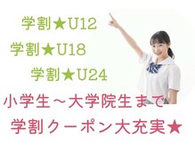 脱毛アンド美顔専門サロン シトラス(Citrus)の雰囲気(小学生~大学院生まで、みーんなお得に通えます♪)