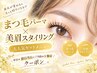 【平日の前日当日限定】まつ毛パーマ×美眉スタイリング☆コーティング付き