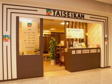 タイセイカン パティオ可児店(TAiSEiKAN)の雰囲気（パティオ内にあるので、気軽に立ち寄りやすいですよ★）