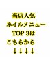 ■当店人気ネイルメニューTOP３はこちらから↓■