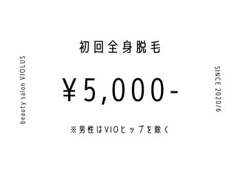 ビオラス 大在店(VIOLUS)/初回限定全身脱毛5,000円