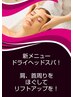 小顔&足疲れリンパ&肩甲骨、肩、首ドライヘッドスパ120分15,400円→13200円