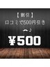 【ぶっちゃけ】 口コミで500円引きクーン