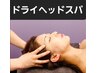 【ストレス/不眠/頭痛に】●炭酸アロマ／熟睡ヘッドスパをお選び下さい。