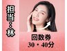 【担当：林】回数券でご予約☆30分・40分（フェイシャル）