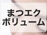 【モチ重視◎】ボリュームラッシュつけ放題＋コーティング　￥6980
